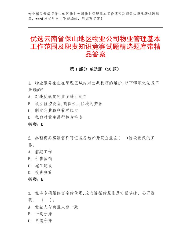 优选云南省保山地区物业公司物业管理基本工作范围及职责知识竞赛试题精选题库带精品答案