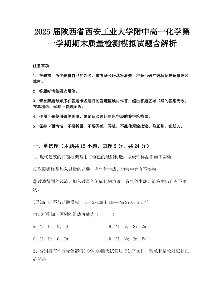 2025届陕西省西安工业大学附中高一化学第一学期期末质量检测模拟试题含解析