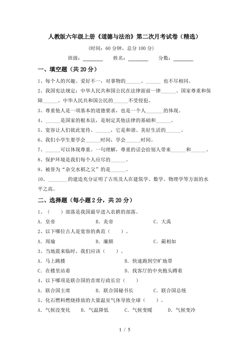 人教版六年级上册道德与法治第二次月考试卷精选