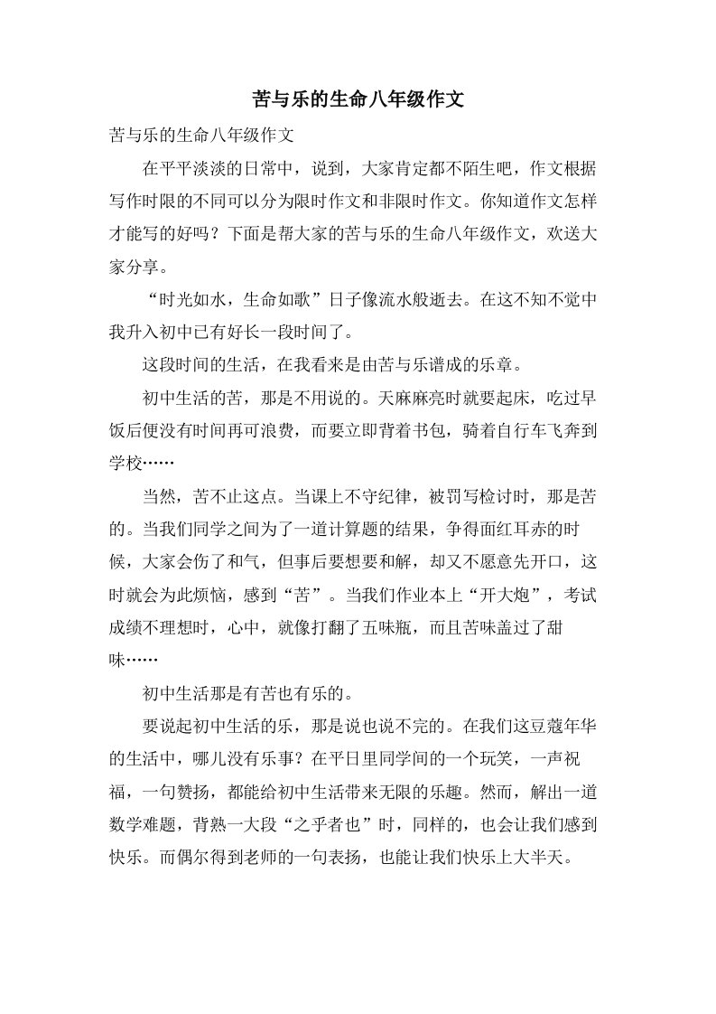 苦与乐的生命八年级作文