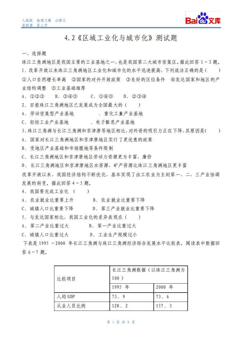 人教版地理高二必修三第四章第二节区域工业化与城市化2课时习题和答案