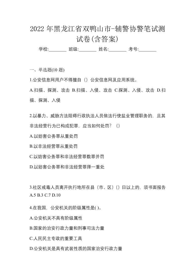 2022年黑龙江省双鸭山市-辅警协警笔试测试卷含答案