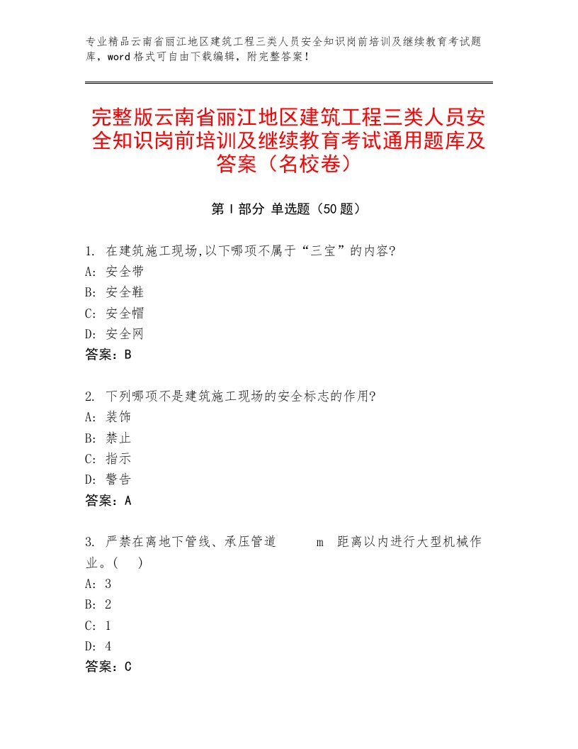 完整版云南省丽江地区建筑工程三类人员安全知识岗前培训及继续教育考试通用题库及答案（名校卷）