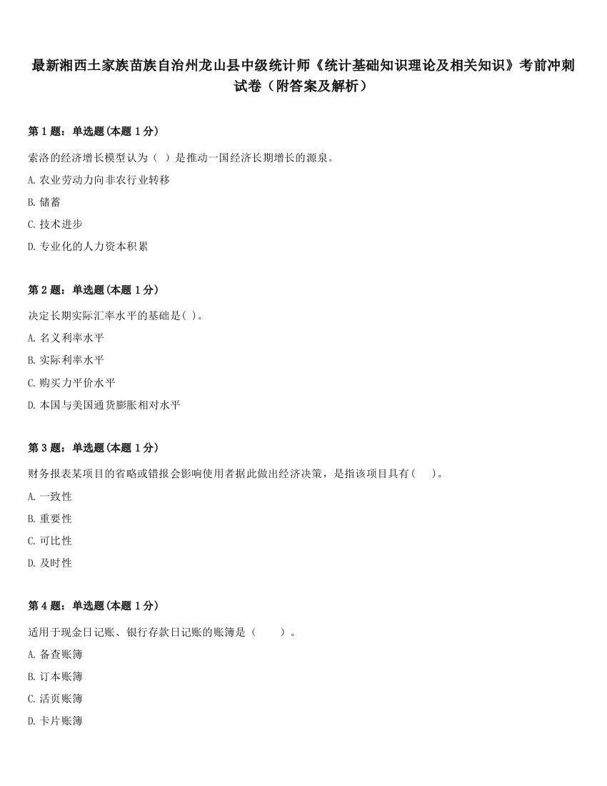 最新湘西土家族苗族自治州龙山县中级统计师《统计基础知识理论及相关知识》考前冲刺试卷（附答案及解析）