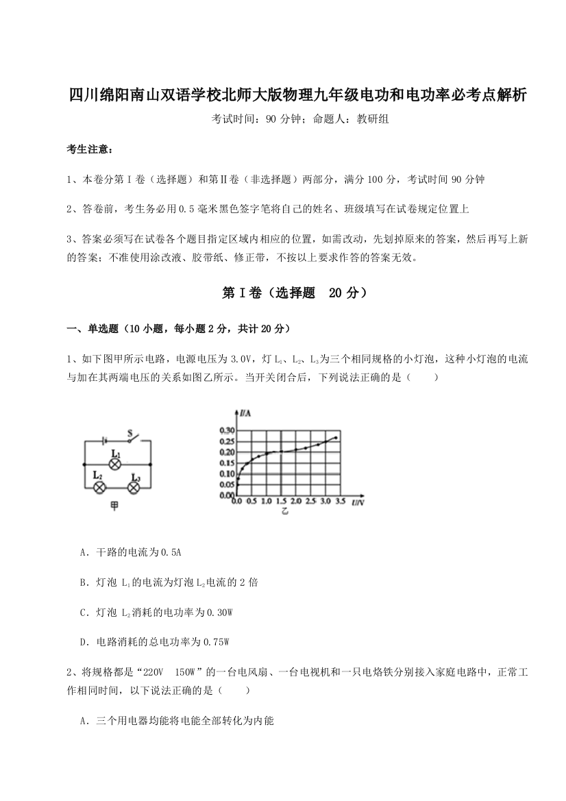 小卷练透四川绵阳南山双语学校北师大版物理九年级电功和电功率必考点解析试卷（含答案详解）