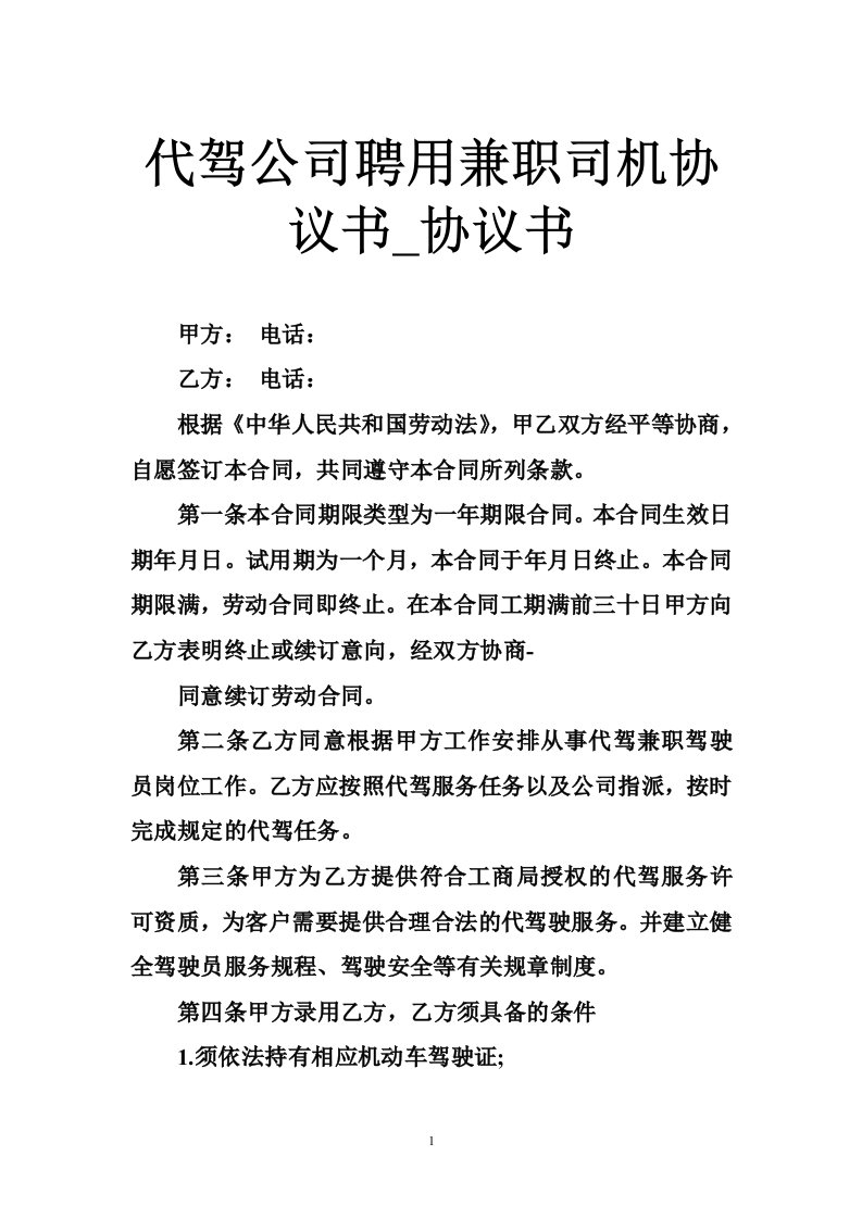 代驾公司聘用兼职司机协议书