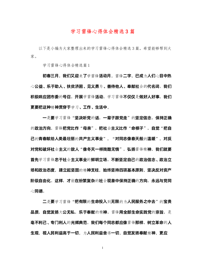 精编学习雷锋心得体会精选3篇