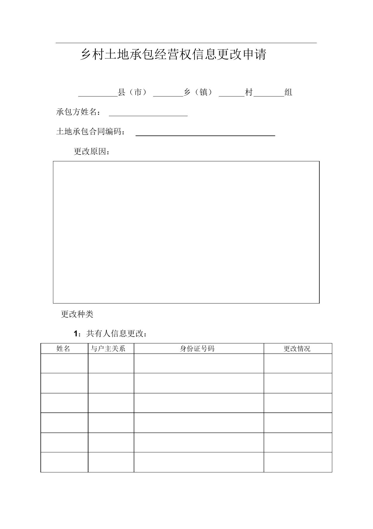 农村土地承包经营权变更申请书