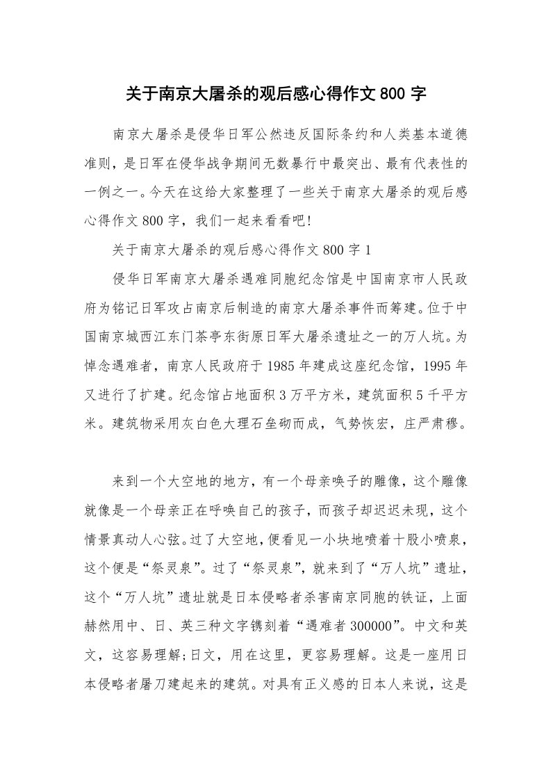 关于南京大屠杀的观后感心得作文800字