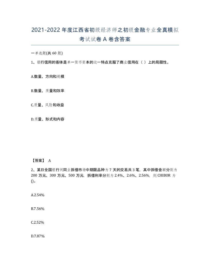 2021-2022年度江西省初级经济师之初级金融专业全真模拟考试试卷A卷含答案