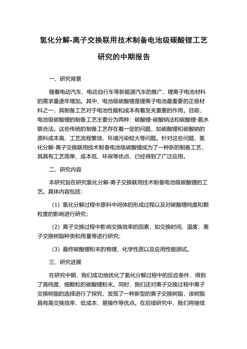 氢化分解-离子交换联用技术制备电池级碳酸锂工艺研究的中期报告