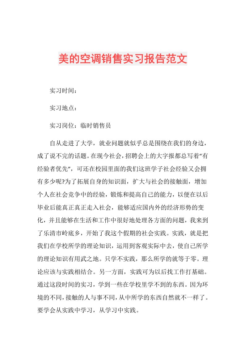 美的空调销售实习报告范文