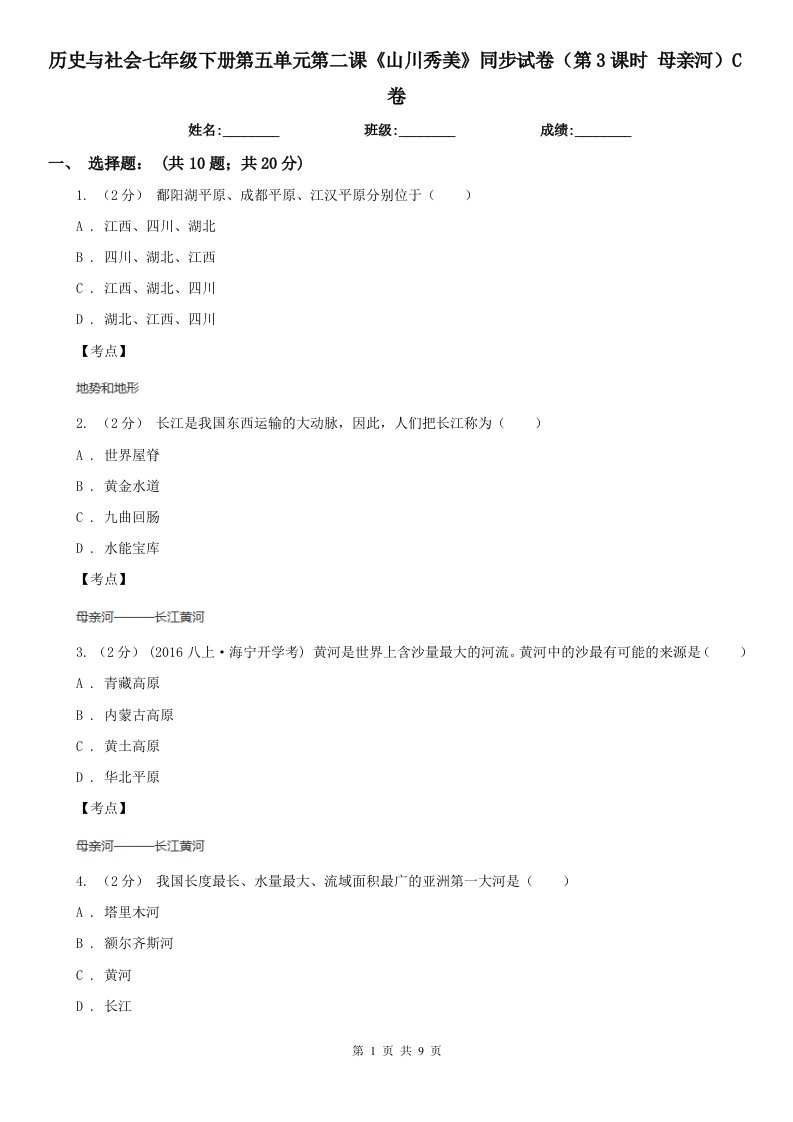 历史与社会七年级下册第五单元第二课《山川秀美》同步试卷（第3课时