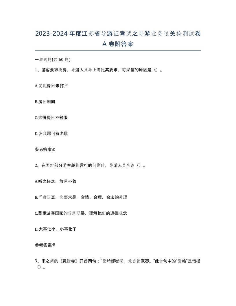 2023-2024年度江苏省导游证考试之导游业务过关检测试卷A卷附答案