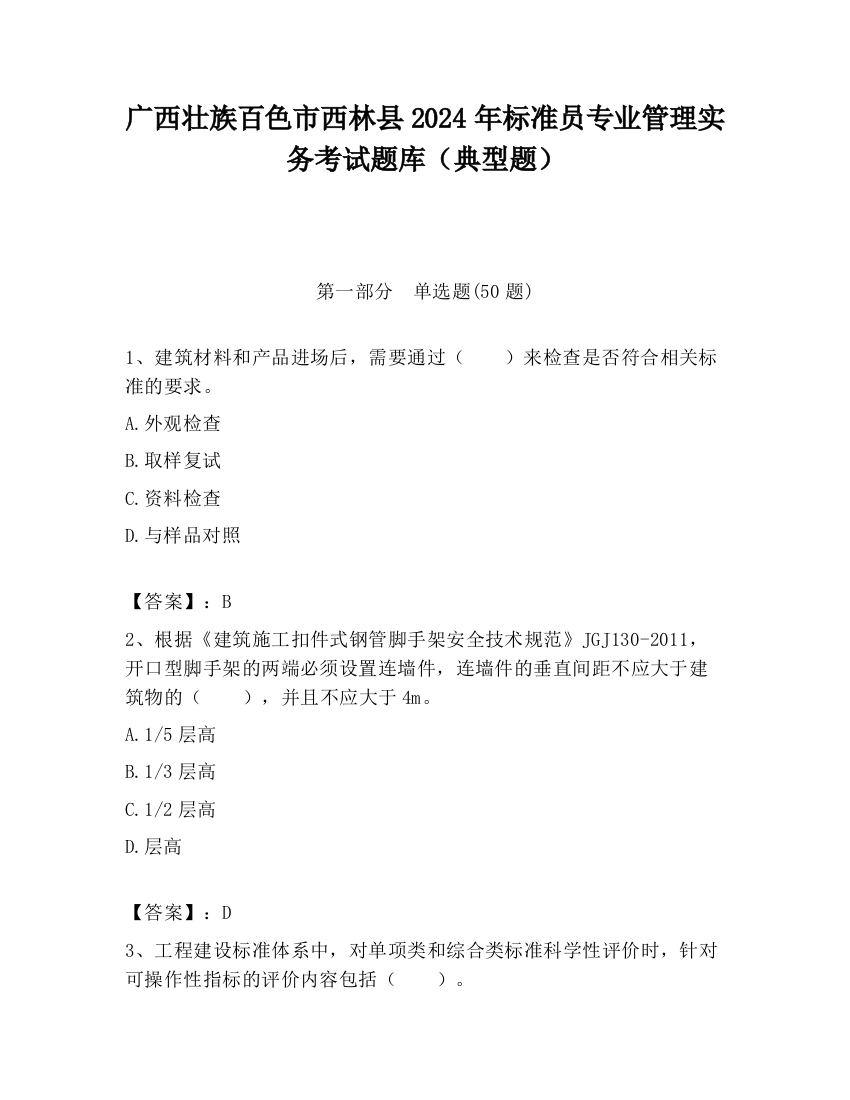 广西壮族百色市西林县2024年标准员专业管理实务考试题库（典型题）