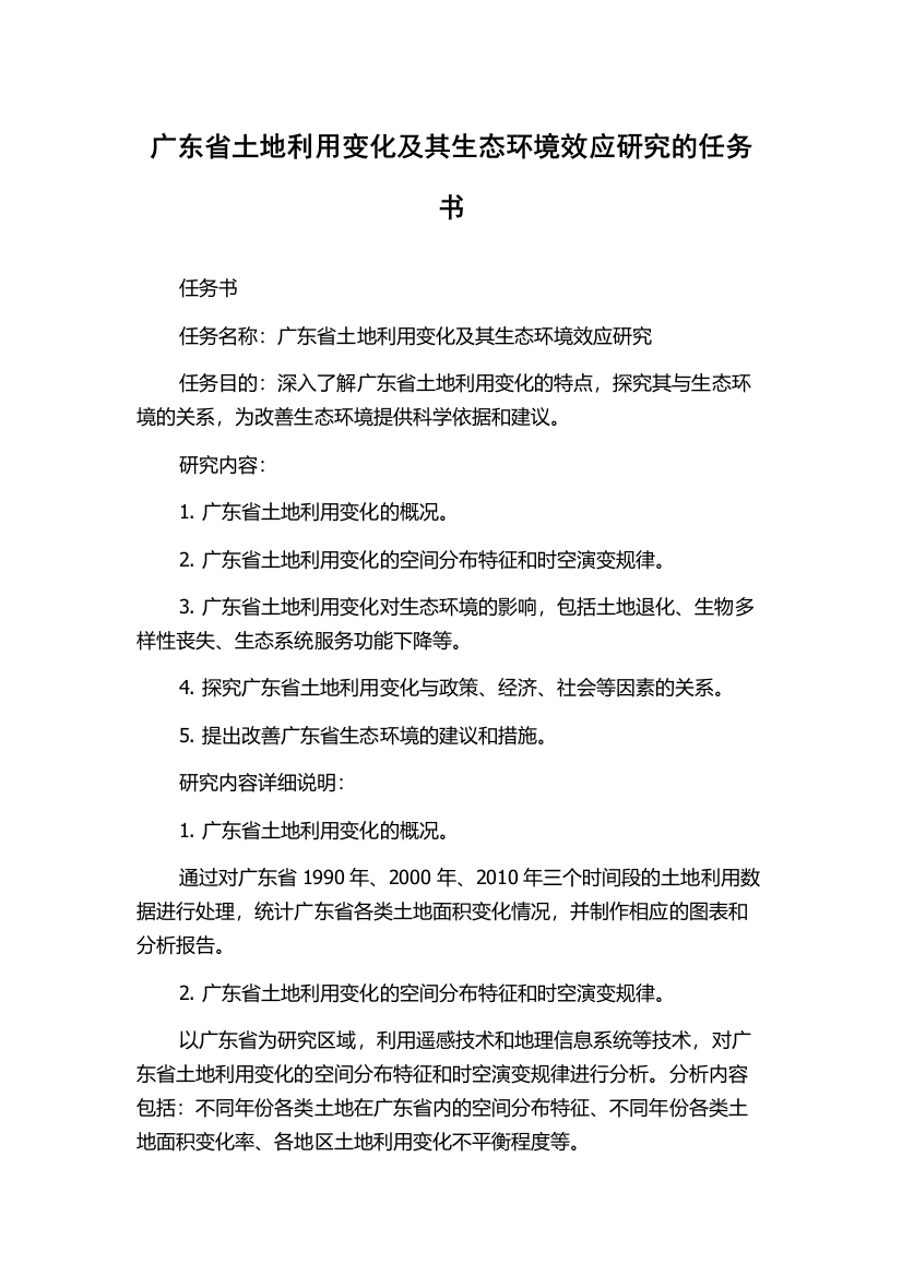 广东省土地利用变化及其生态环境效应研究的任务书