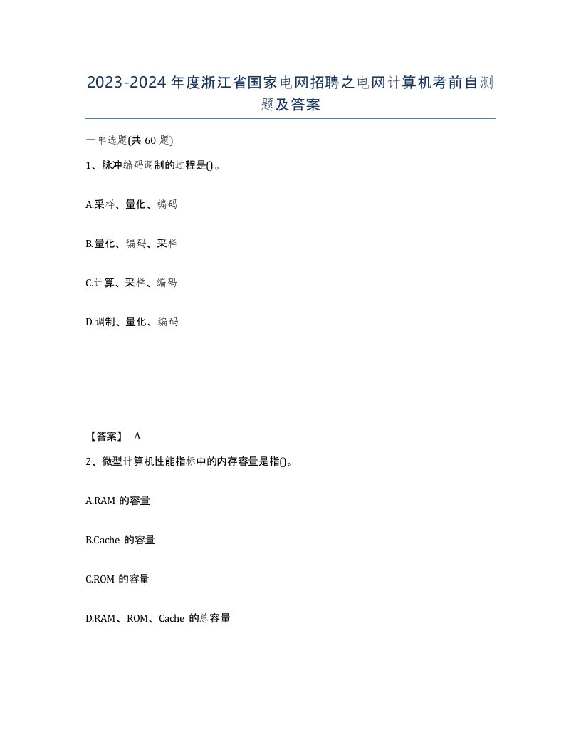 2023-2024年度浙江省国家电网招聘之电网计算机考前自测题及答案