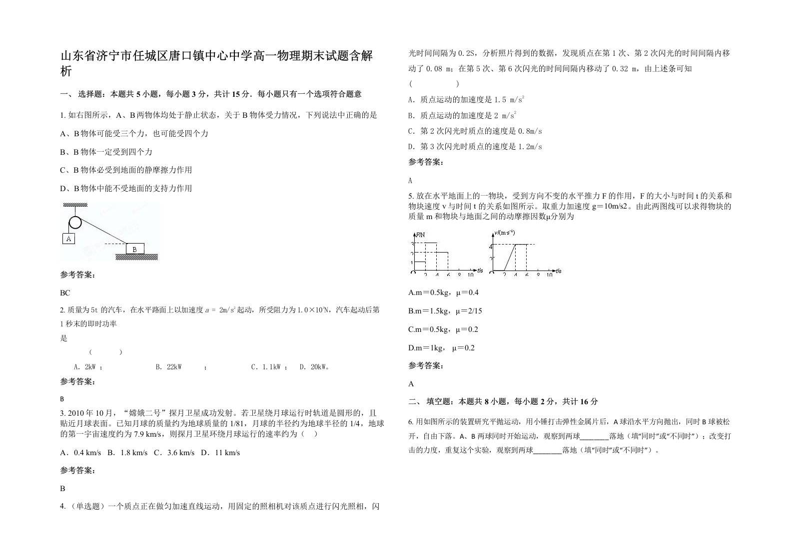 山东省济宁市任城区唐口镇中心中学高一物理期末试题含解析