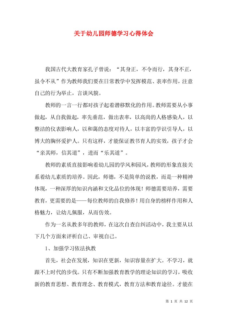 关于幼儿园师德学习心得体会