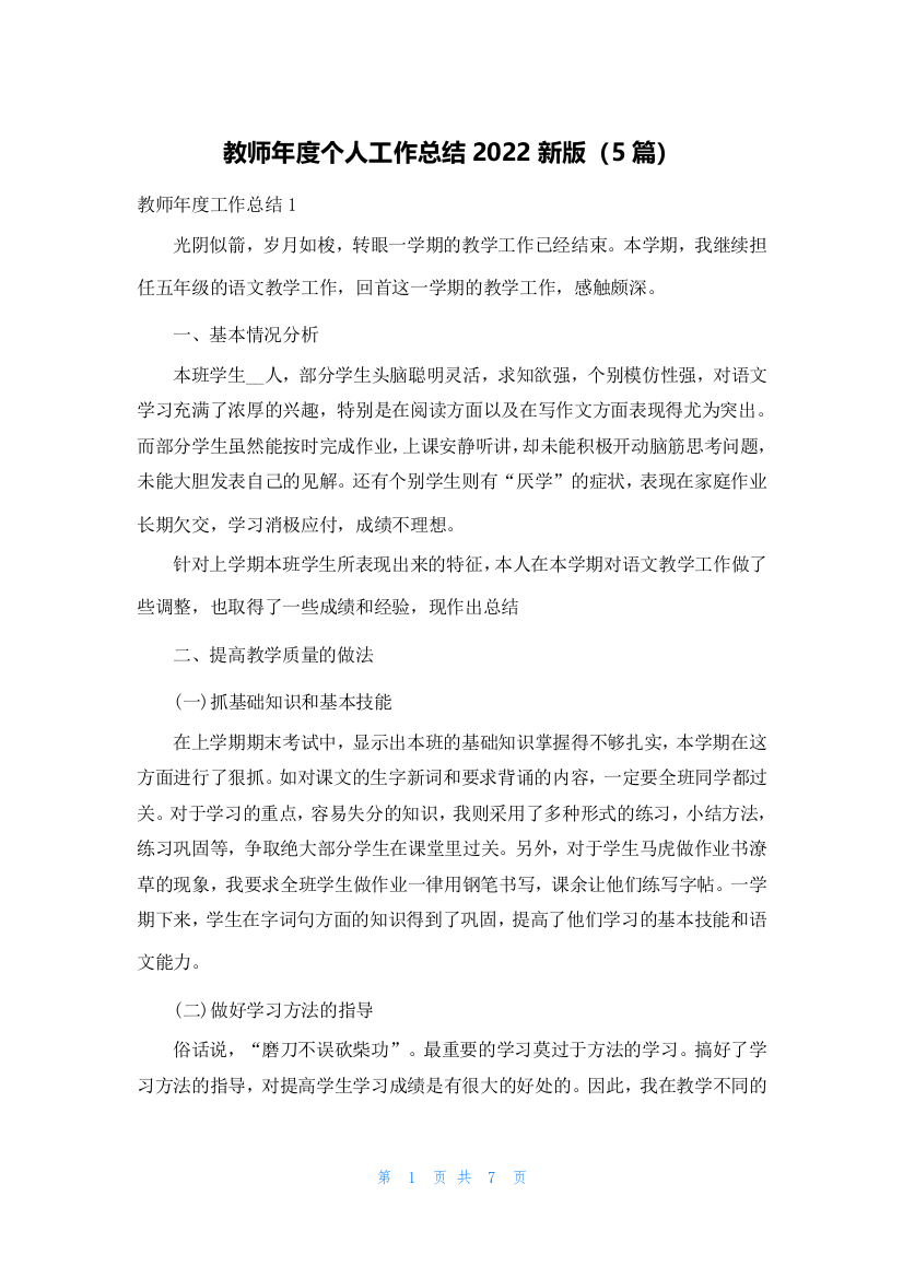 教师年度个人工作总结2022新版（5篇）