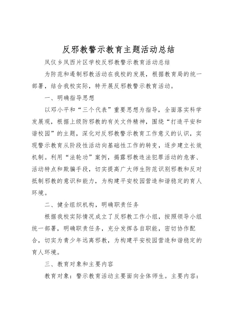 2022反邪教警示教育主题活动总结