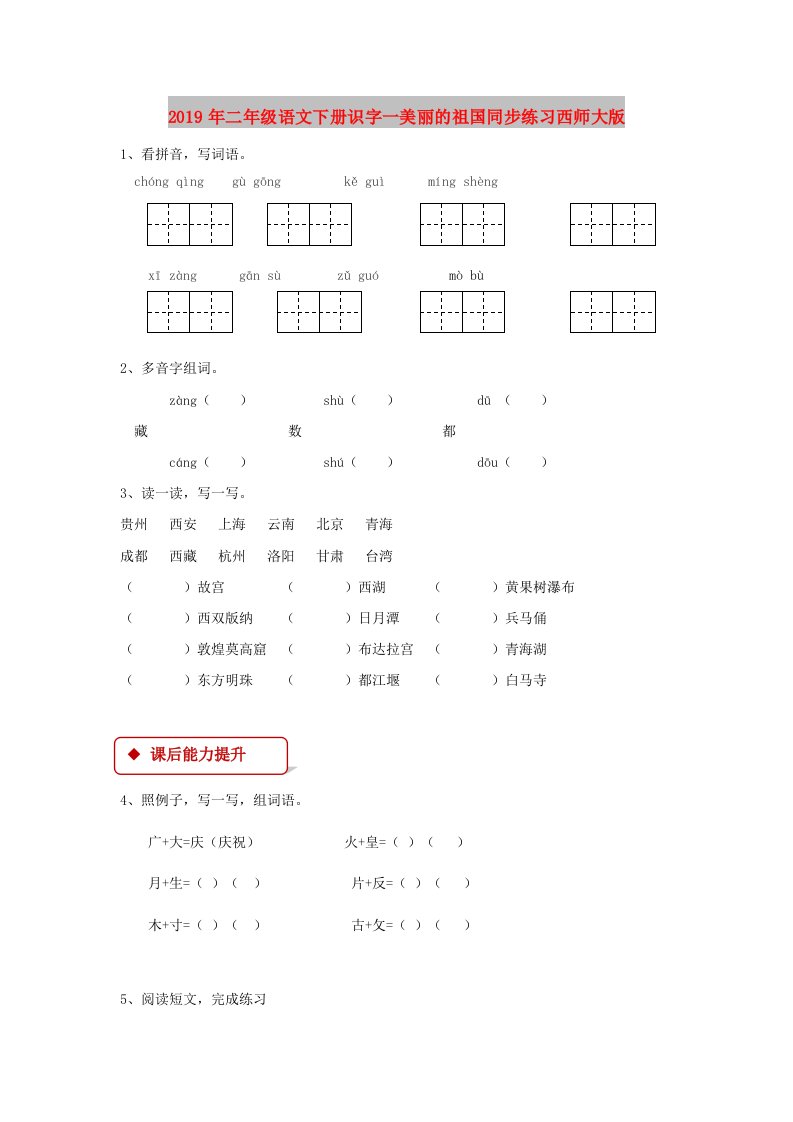 2019年二年级语文下册识字一美丽的祖国同步练习西师大版