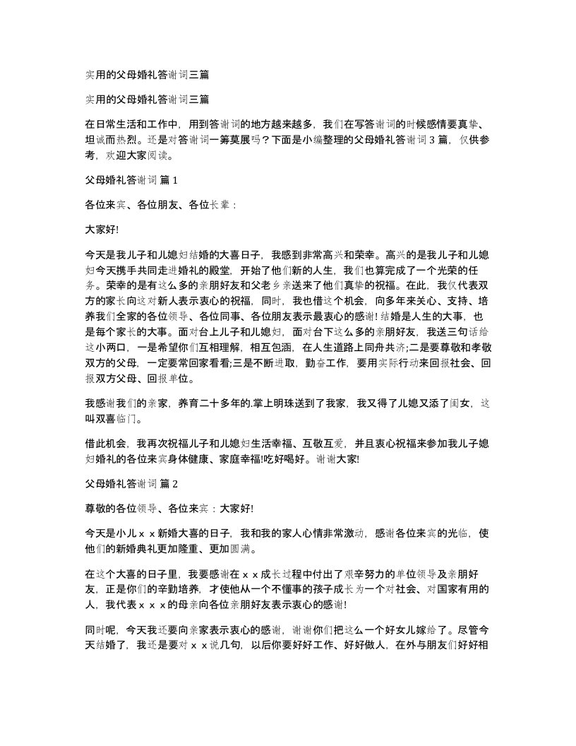 实用的父母婚礼答谢词三篇