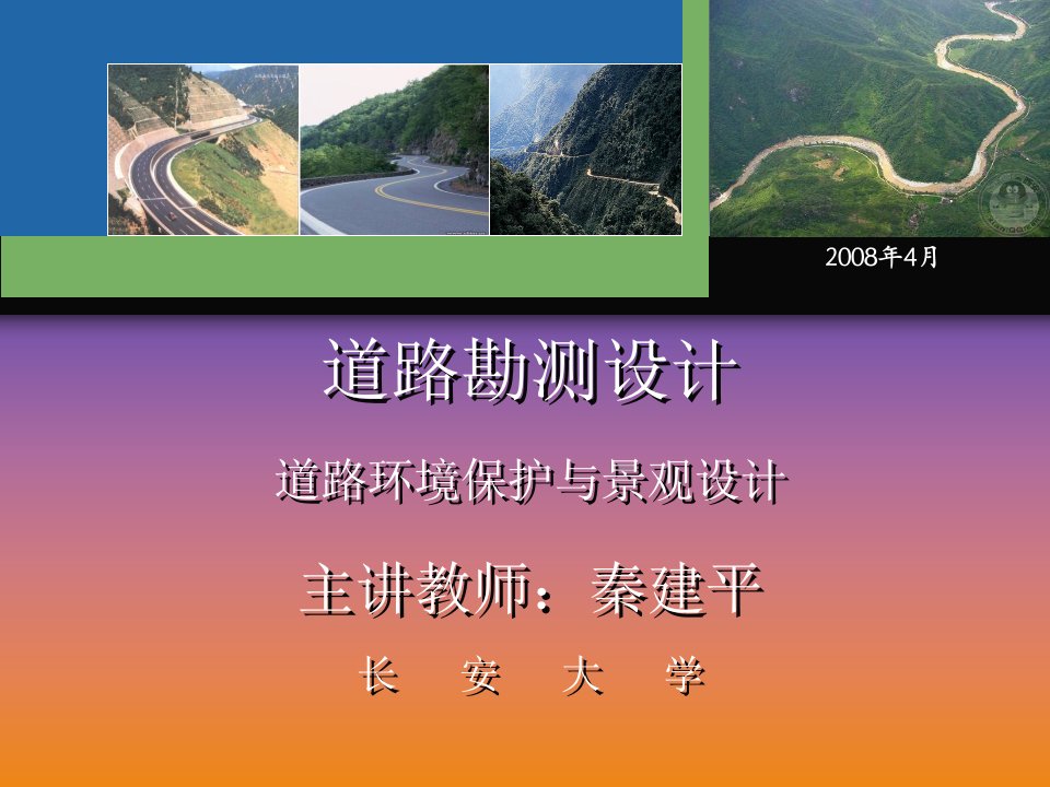 十一章道路环境保护与景观设计