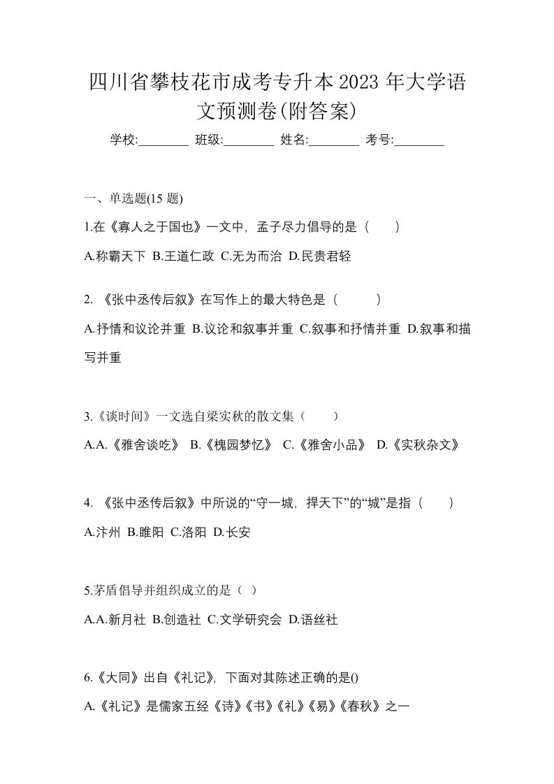 四川省攀枝花市成考专升本2023年大学语文预测卷附答案