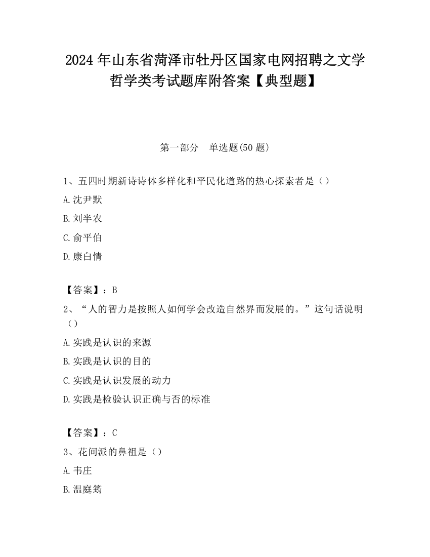 2024年山东省菏泽市牡丹区国家电网招聘之文学哲学类考试题库附答案【典型题】