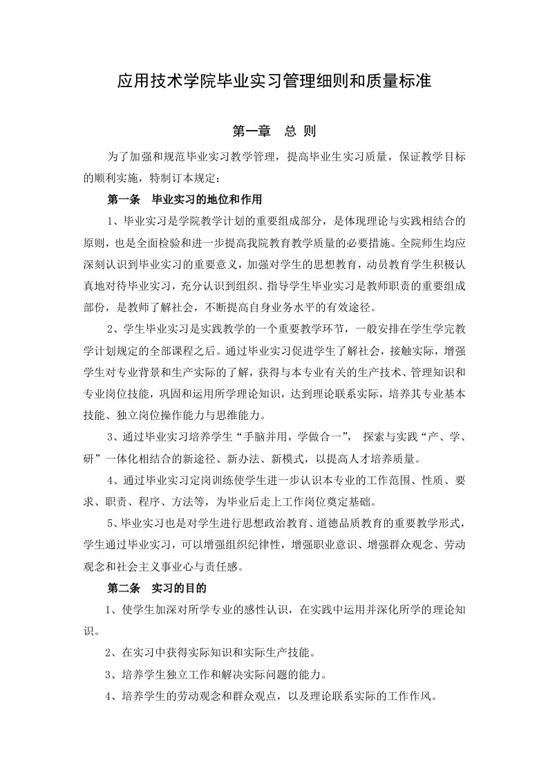 应用技术学院毕业实习管理细则