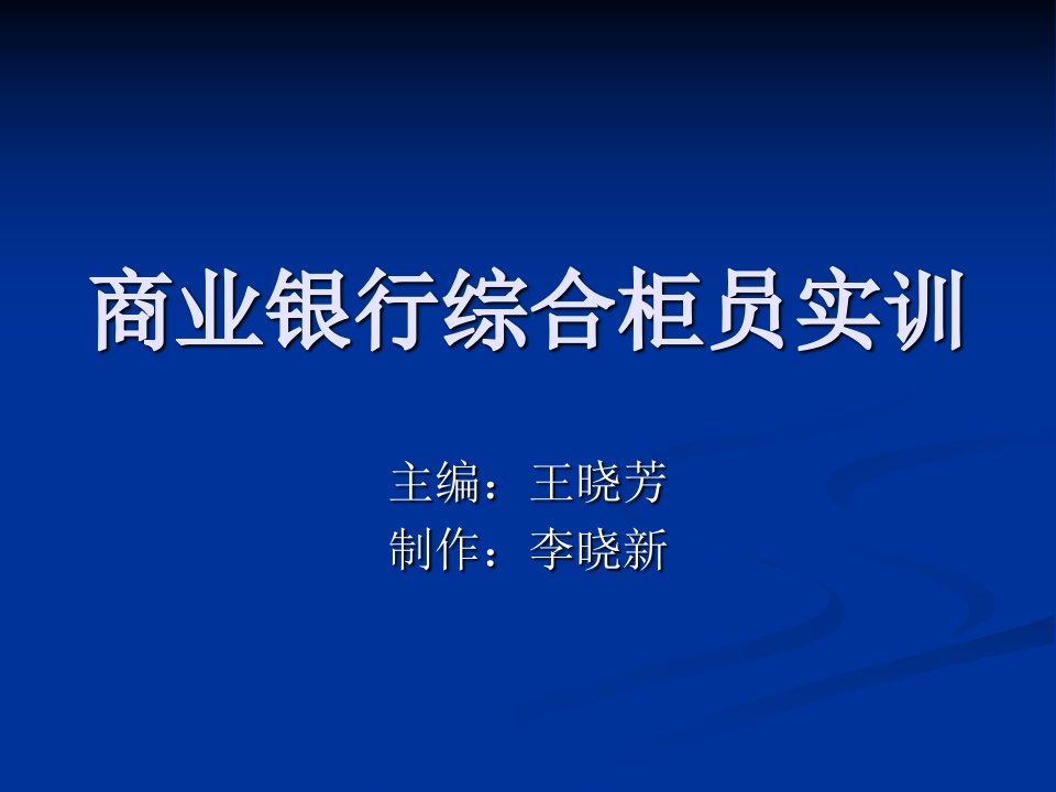 商业银行综合柜员实训--lumx1969