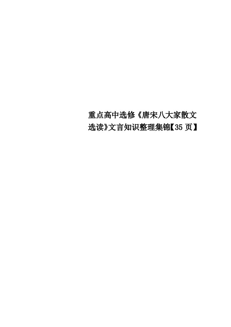 重点高中选修《唐宋八大家散文选读》文言知识整理集锦【35页】