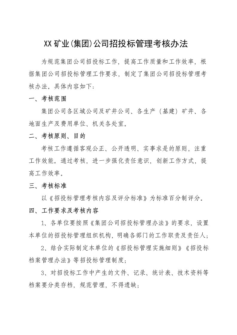 矿业公司招投标管理考核办法和考核内容及评分标准