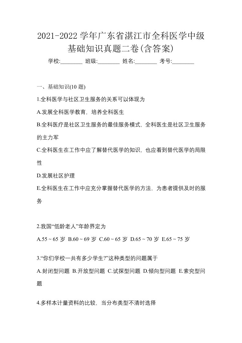 2021-2022学年广东省湛江市全科医学中级基础知识真题二卷含答案