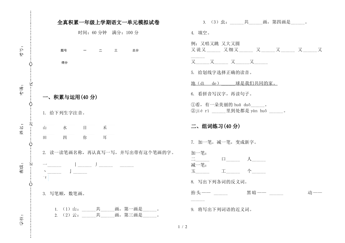 全真积累一年级上学期语文一单元模拟试卷