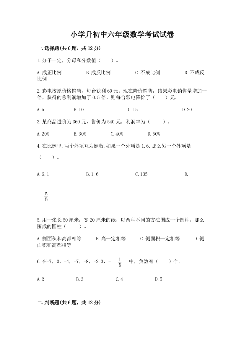 小学升初中六年级数学考试试卷附答案（突破训练）