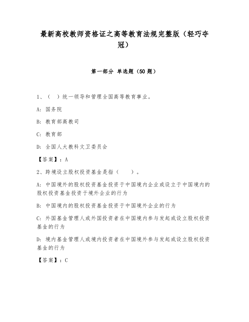 最新高校教师资格证之高等教育法规完整版（轻巧夺冠）