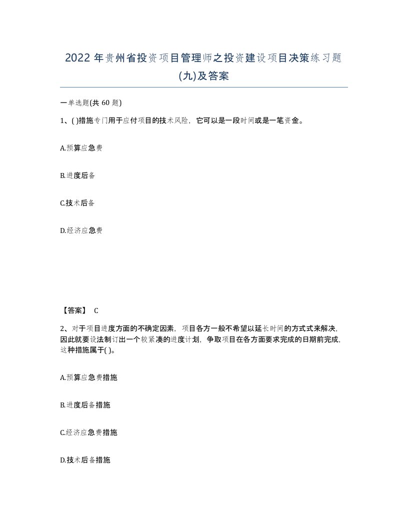 2022年贵州省投资项目管理师之投资建设项目决策练习题九及答案