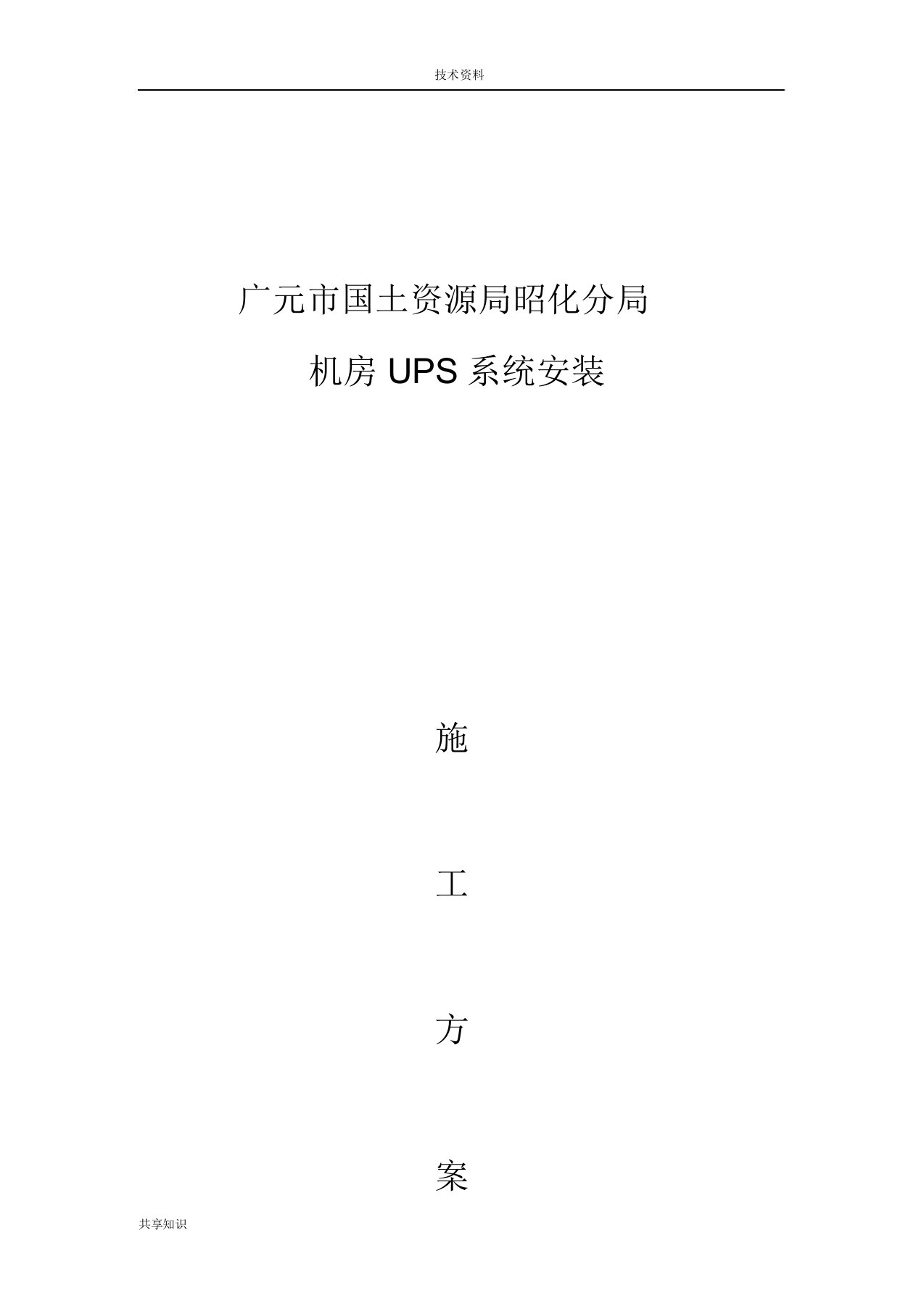 UPS安装施工组织设计方案