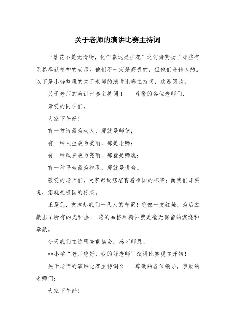 关于老师的演讲比赛主持词