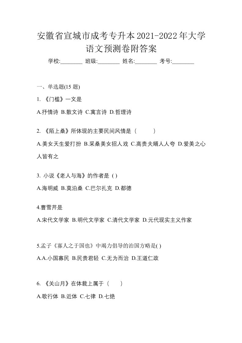 安徽省宣城市成考专升本2021-2022年大学语文预测卷附答案