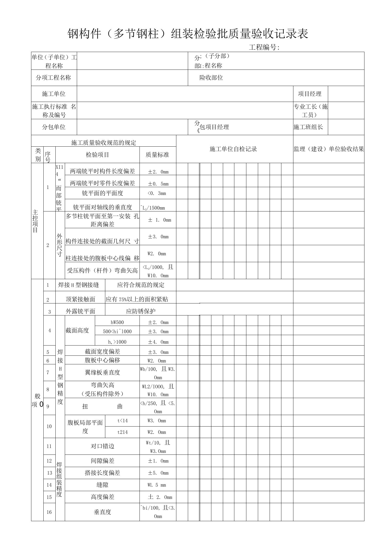 电力工程钢构件（多节钢柱）组装检验批质量验收记录表