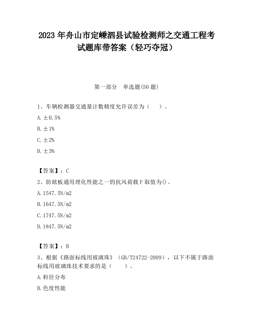 2023年舟山市定嵊泗县试验检测师之交通工程考试题库带答案（轻巧夺冠）