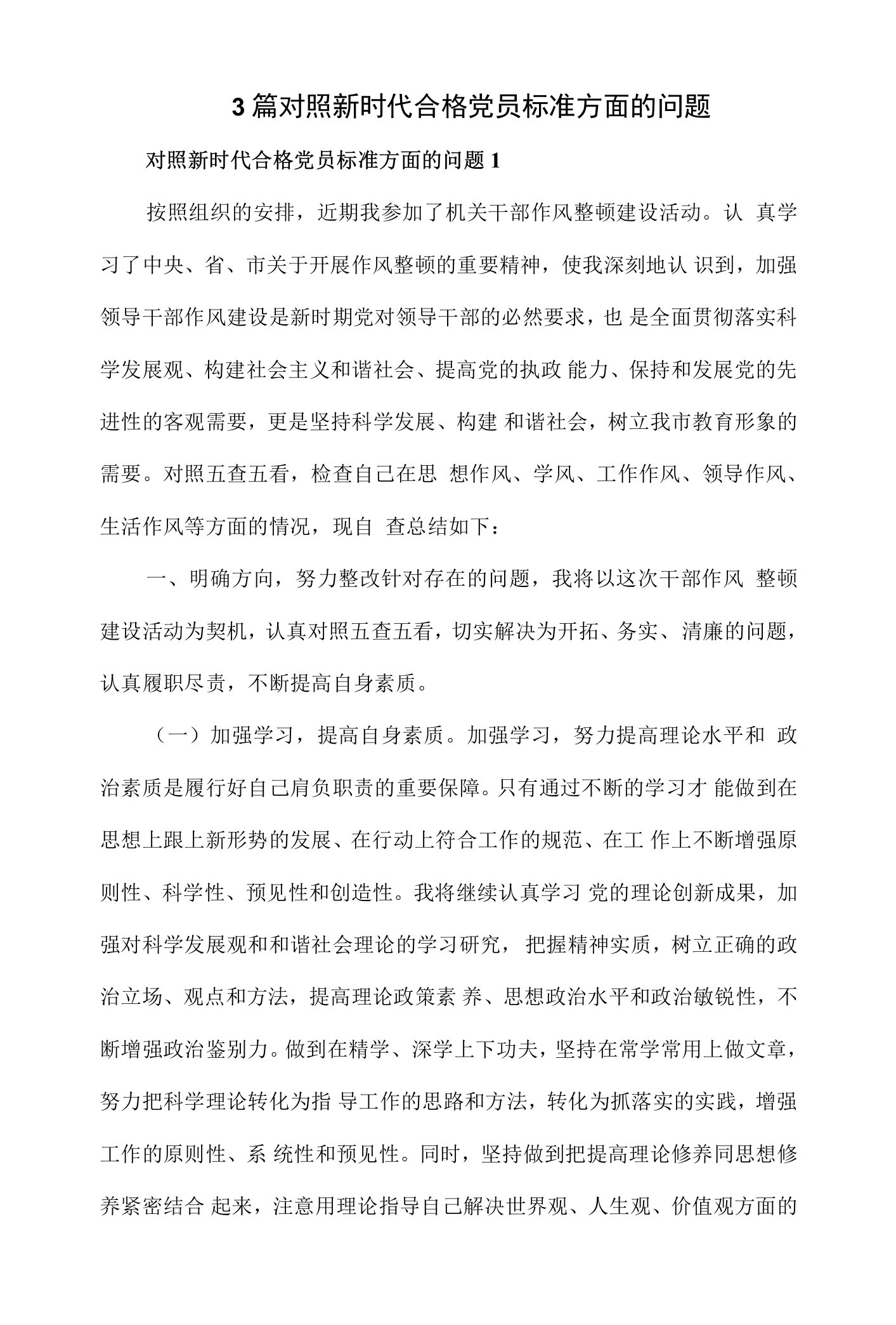 3篇对照新时代合格党员标准方面的问题