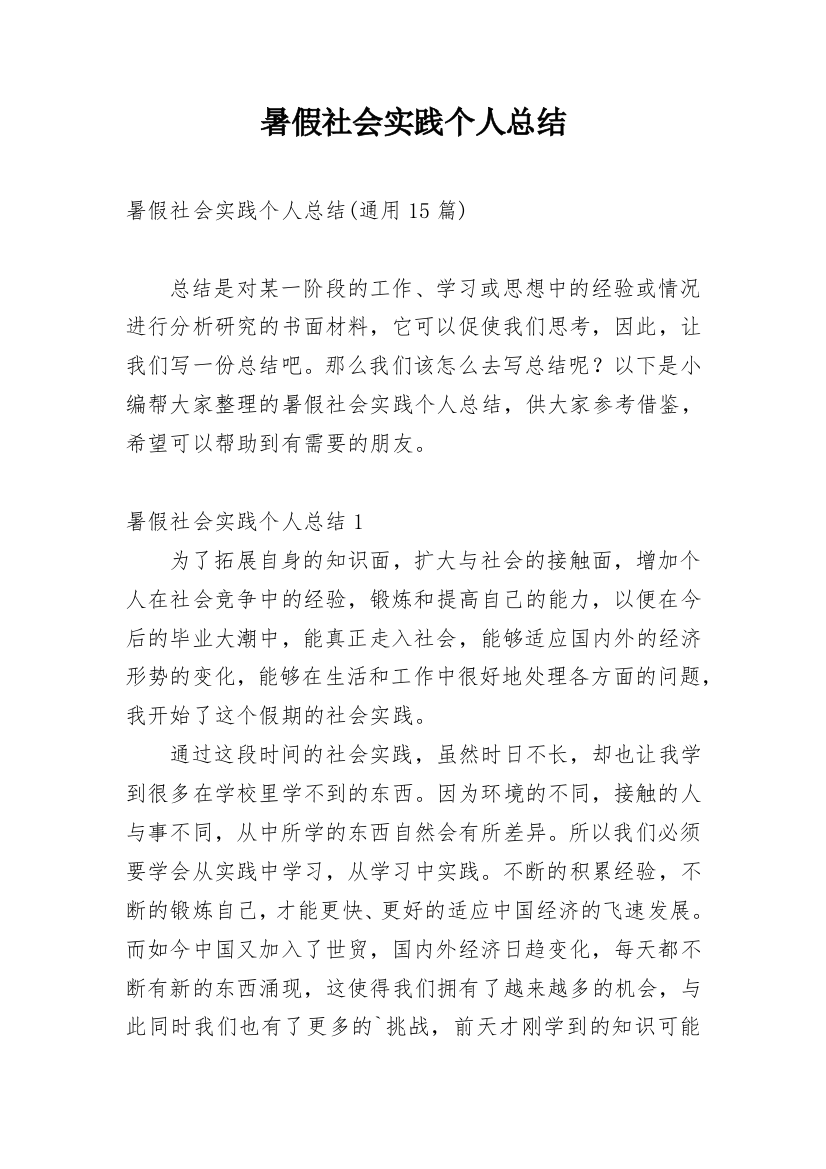 暑假社会实践个人总结_14