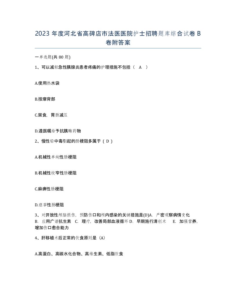 2023年度河北省高碑店市法医医院护士招聘题库综合试卷B卷附答案