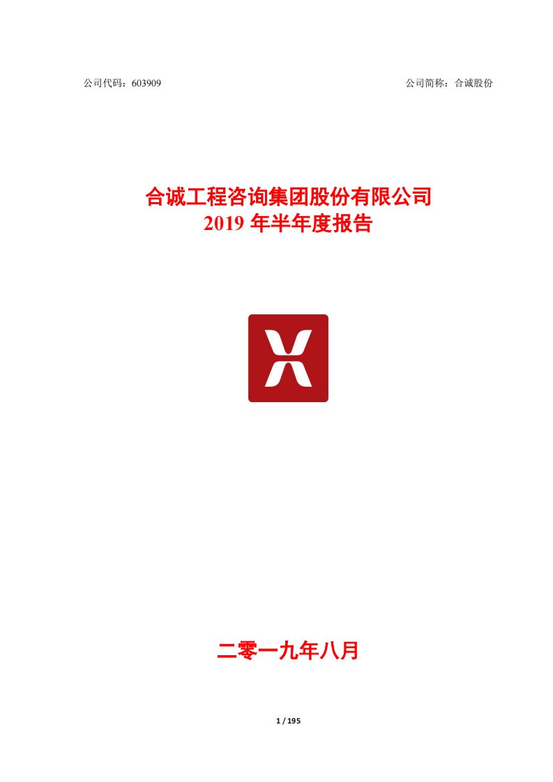 上交所-合诚股份2019年半年度报告-20190823