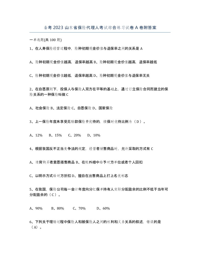 备考2023山东省保险代理人考试综合练习试卷A卷附答案