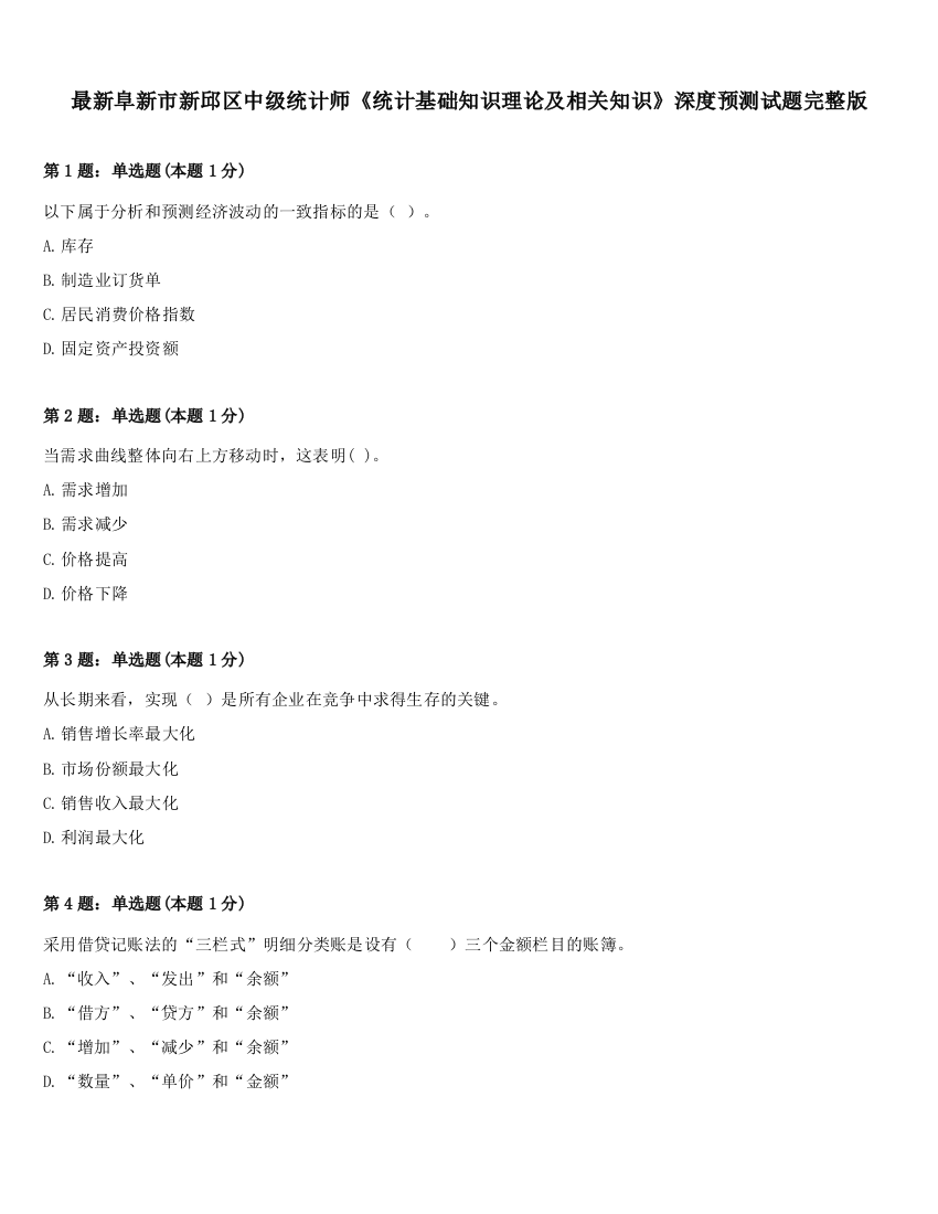 最新阜新市新邱区中级统计师《统计基础知识理论及相关知识》深度预测试题完整版